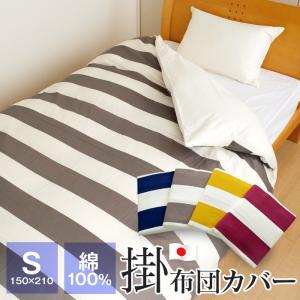 掛け布団カバー シングル 150×210cm 綿100％ 日本製 ボーダー柄 ストライプ 62163