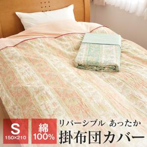 2点以上で送料無料 11/25 09:59迄 あったか掛け布団カバー シングル 150×210cm 綿100％ 衿付き 羽毛布団カバー 冬