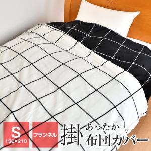 フランネル あったか掛け布団カバー シングル 150×210cm 暖かい 羽毛布団カバー 冬用 グリッド