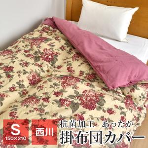 全品送料無料 1/10 09:59迄 あったか掛け布団カバー シングル 西川 150×210cm パイル綿100％ マイヤー 羽毛布団カバー 抗菌加工 S2002