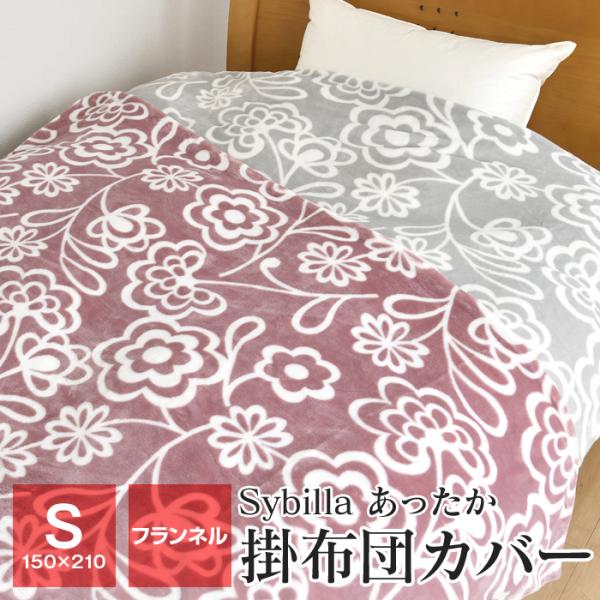 ポイント+5％ 5/7 09:59迄 シビラ フランネル掛け布団カバー シングル 150×210cm...