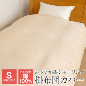 あったか掛け布団カバー シングル 150×210cm 綿シャーリング パイル綿100％ オリジナル 秋 冬 FTSA22-K1-S｜futonnotamatebako