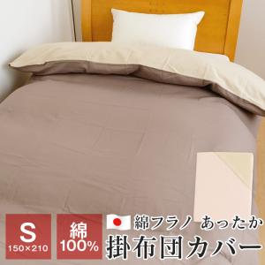 暖かい 掛け布団カバー シングル 冬用 綿100％ フランネル 和晒しガーゼ 150×210 あったか掛け布団カバー 日本製 62301FL｜futonnotamatebako