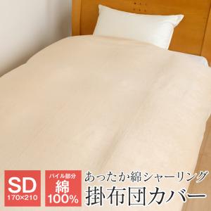 ポイント+10％ 5/16 09:59迄 掛け布団カバー セミダブル 170×210cm あったか 綿シャーリング パイル綿100％ オリジナル 秋 冬 FTSA22-K1-SD｜futonnotamatebako