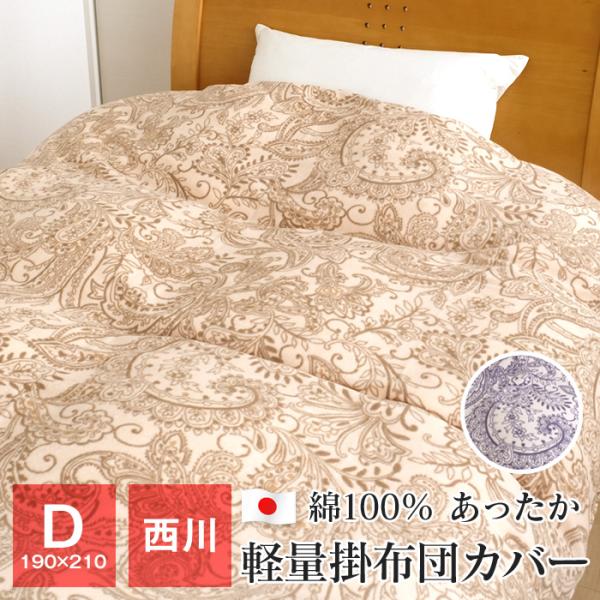 軽量タオル掛け布団カバー ダブル 西川 190×210cm パイル綿100％ あったか掛け布団カバー...