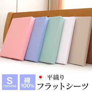 全品 10/2 09:59迄 フラットシーツ シングル 綿100％ 日本製