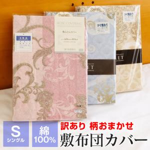 全品送料無料 4/22 09:59迄 訳あり 柄おまかせ 敷き布団カバー シングル 西川  105×215cm 綿100％ 布団カバー ギフト包装不可