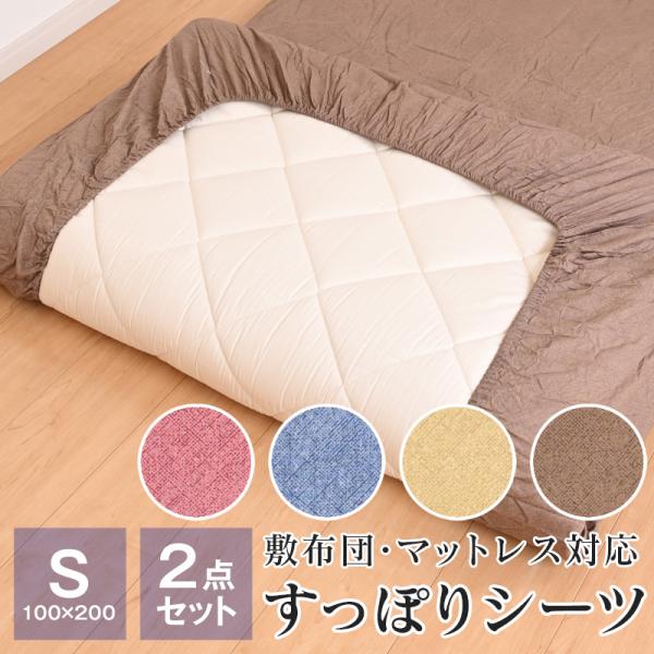 2点セット らくらくすっぽりシーツ 敷布団カバー シングル 100×200×30cm 綿100％ ワ...