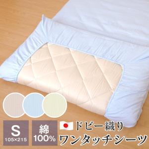 ポイント+5％ 5/7 09:59迄 シーツ ワンタッチシーツ シングル 綿100％ ドビー織り 敷布団用 105×215cm 洗える 敷布団カバー 日本製 30951｜futonnotamatebako