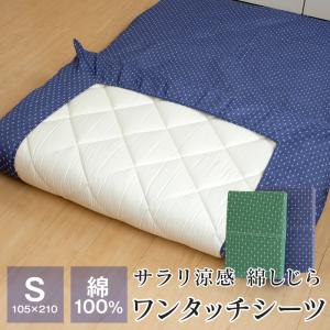 送料無料 4/30 09:59迄 シーツ ワンタッチシーツ シングル 夏用 綿しじら 綿100％ 105×210cm 厚さ8cmまで対応 敷布団カバー 敷布団用 2410-3450｜futonnotamatebako