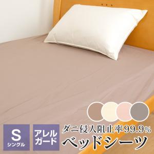 ポイント+10％ 5/27 09:59迄 ベッドシーツ ボックスシーツ 防ダニ アレルガード シングル 100×200×30cm ダニ防止 花粉症対策 アレルギー対策 S-MB100S｜futonnotamatebako