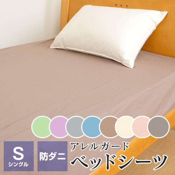 【新色追加】ベッドシーツ ボックスシーツ 防ダニ アレルガード シングル 100×200×30cm ...
