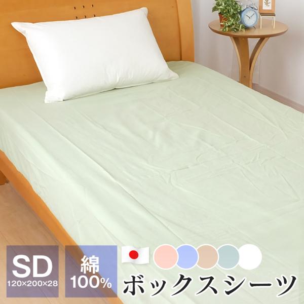 シーツ ボックスシーツ 綿100％ セミダブルサイズ 120×200×28cm 日本製 ベッドシーツ...