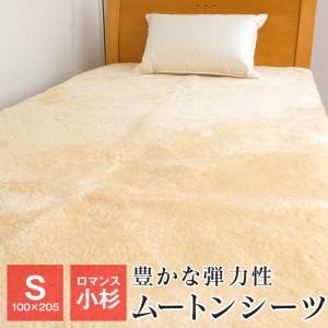 ムートンシーツ シングル ロマンス小杉 100×200 抗菌 防ダニ加工 ムートン敷きパッド 5611-1830-2400｜futonnotamatebako