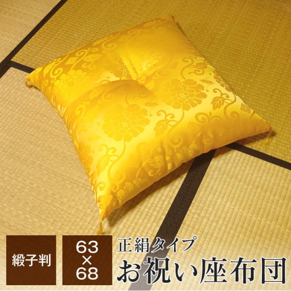 座布団 63×68cm 日本製 お祝い 座布団 黄色 正絹 祝寿 ギフトラッピング無料