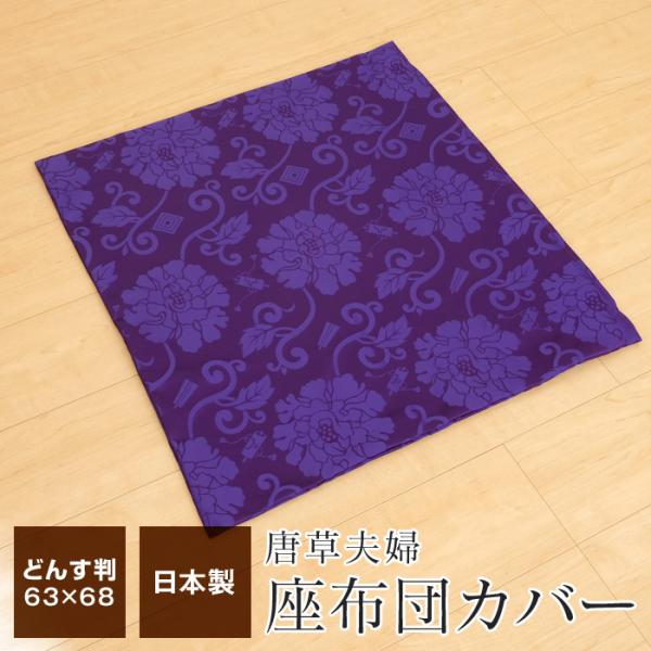 法要座布団カバー どんす判 63×68cm 和風 日本製 緞子判 唐草夫婦 紫