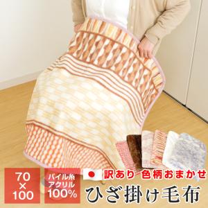 ポイント+5％ 5/7 09:59迄 訳あり 色柄おまかせ アクリル ひざ掛け毛布 70×100cm 一枚仕立て 薄手 日本製 ギフト包装不可｜futonnotamatebako