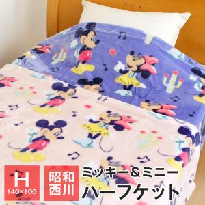 全品送料無料 1 10 09 59迄 毛布 昭和西川 ミッキー ミニー ハーフケット ハーフ毛布 140 100cm ディズニーキャラクター 一枚仕立て 秋 冬 1032 00 ふとんの玉手箱 ヤフー店 通販 Yahoo ショッピング