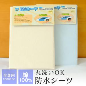 洗える 防水シーツ シングル 半身用 100×150cm おねしょ対策 おねしょシーツ　敷きパッド　敷パッド　介護用 ペット パイル綿100％ パイル シーツ BS100150｜futonnotamatebako