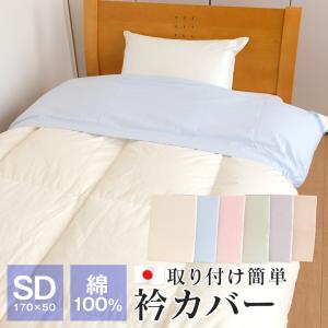 全品送料無料 5/13 09:59迄 衿カバー セミダブル用 170×50cm 綿100％ ブロード生地 日本製 布団カバー OS835750｜futonnotamatebako