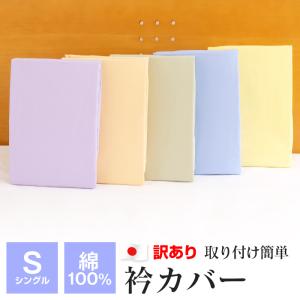 訳あり 衿カバー シングル用150×50cm 綿100％ ブロード生地