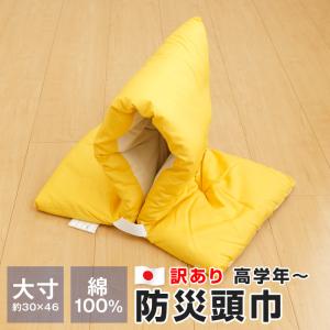 訳あり 防災頭巾 小学生高学年 大人向け 大寸 30×46cm