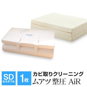 ポイント+10％ 5/27 09:59迄 ムアツ布団クリーニング カビ取り セミダブル 1枚 整圧敷布団 AiR トゥルースリーパー プレミアムコース 大型宅配便｜futonnotamatebako