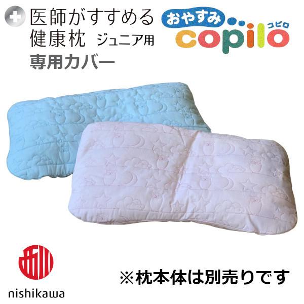 医師がすすめる健康枕ジュニア用　おやすみコピロ専用カバー（※カバーのみ）