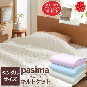 特典/サービス有り) パシーマ キルトケット シングル 145×240cm : 徳山