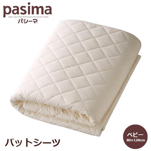 pasima(パシーマ)パットシーツ　ベビーサイズ80×120cm