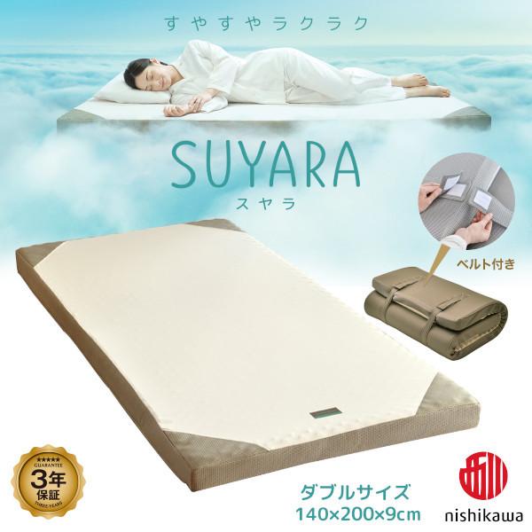 西川　SUYARA　スヤラ　体圧分散マットレス　ダブルサイズ140×200×9cm