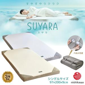 西川　SUYARA　スヤラ　体圧分散マットレス　シングルサイズ97×200×9cm｜futonplaza