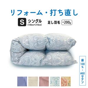 シングル仕上げ 羽毛ふとん リフォーム  綿100%(60サテン) 足し羽毛 羽毛布団 打ち直し ク...