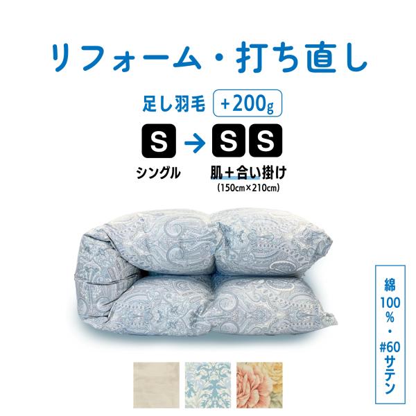 羽毛布団 打ち直し リフォーム シングル 合い掛け ＋ 肌掛け 仕上げ 綿100%  足し羽毛 羽毛...