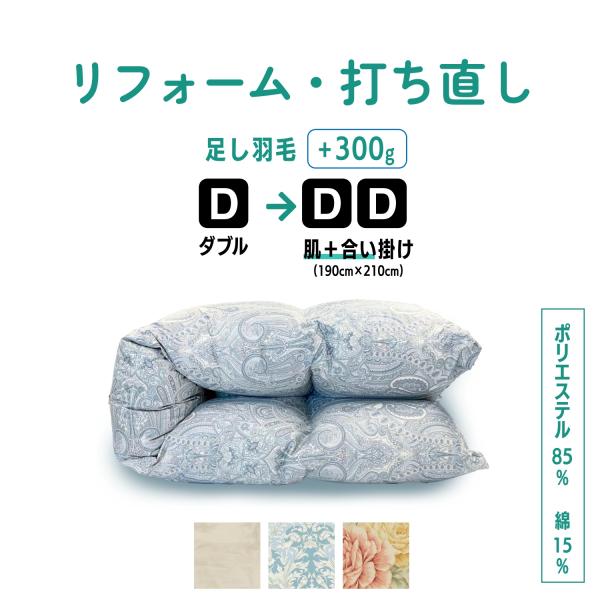 羽毛布団 打ち直し リフォーム ダブル 肌掛け ＋ 合い掛け 仕上げ   足し羽毛 羽毛ふとん 分割...