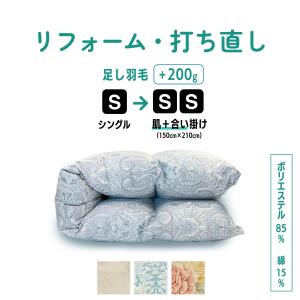 羽毛布団 打ち直し リフォーム シングル 肌掛け ＋ 合い掛け 仕上げ   足し羽毛 羽毛ふとん 分割 サイズ変更 リサイズ