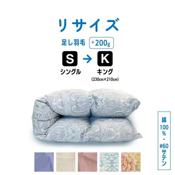 羽毛布団 打ち直し リフォーム シングル→キング サイズ変更 足し羽毛サービス 綿100%  リサイ...