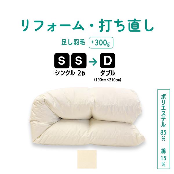 羽毛布団 打ち直し リフォーム シングル2枚→ダブル サイズ変更 足し羽毛サービス  リサイズ 日本...