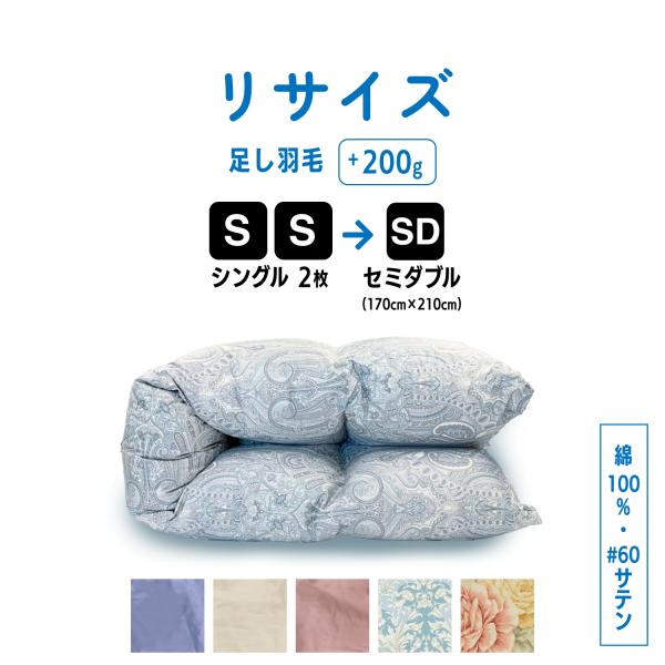 羽毛布団 打ち直し リフォーム シングル2枚→セミダブル サイズ変更 足し羽毛サービス 綿100% ...