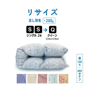 ふとんのお店 羽毛布団 打ち直し リフォーム シングル→ダブル サイズ