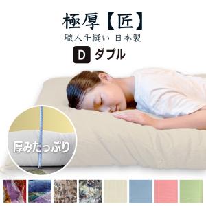極厚【匠】【和心】シングル ふんわり 職人手作り 日本製 |綿 極厚【匠】【和心】シングル ふんわり 職人手作り 日本製 |綿