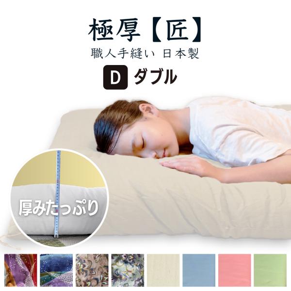 敷布団 敷き布団 綿布団 和布団 和ふとん 敷ふとん 綿布団  ダブル ふんわり 職人手作り 日本製...