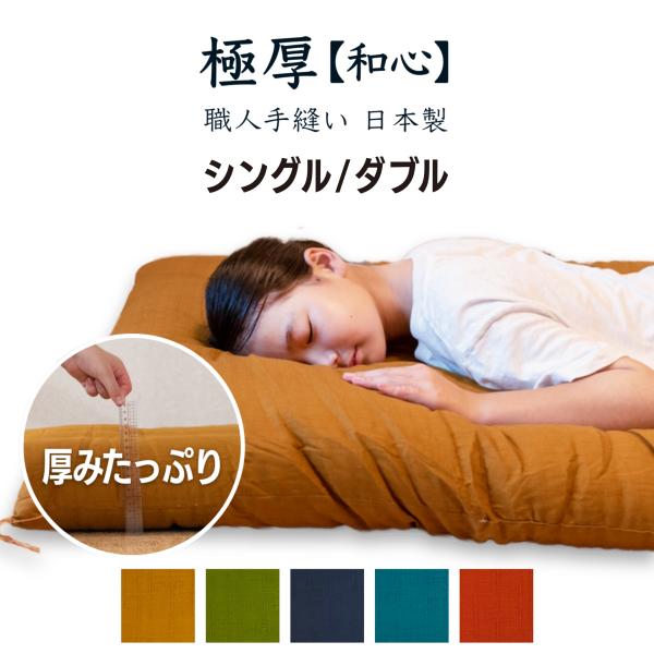 敷布団 敷き布団 綿布団 和布団 和ふとん 敷ふとん 綿布団  シングル ふんわり 職人手作り 日本...