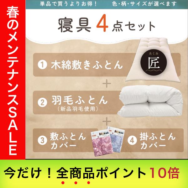 シングル 布団4点セット 木綿敷ふとん【匠】＋新品羽毛掛けふとん＋・敷ふとんカバー天然上質素材の寝具...