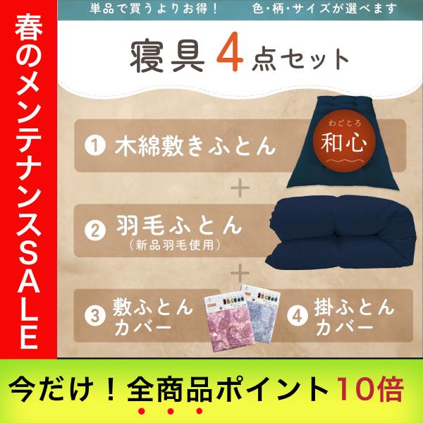 シングル 布団4点セット 木綿敷ふとん【和心】＋新品羽毛掛けふとん＋・敷ふとんカバー天然上質素材の寝...