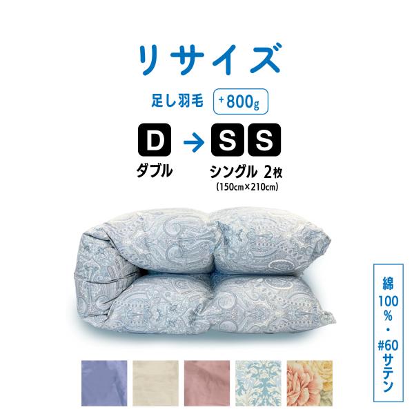 羽毛布団 打ち直し リフォーム ダブル→シングル2枚 サイズ変更 足し羽毛800g 綿100%  リ...