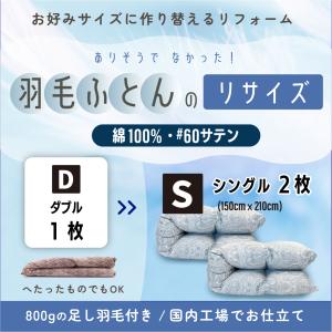 羽毛布団 打ち直し リフォーム ダブル→シング...の詳細画像1