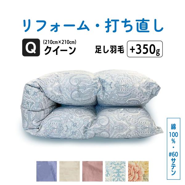 羽毛布団 打ち直し リフォーム クイーン仕上げ 羽毛ふとん 綿100% 足し羽毛  クリーニング サ...