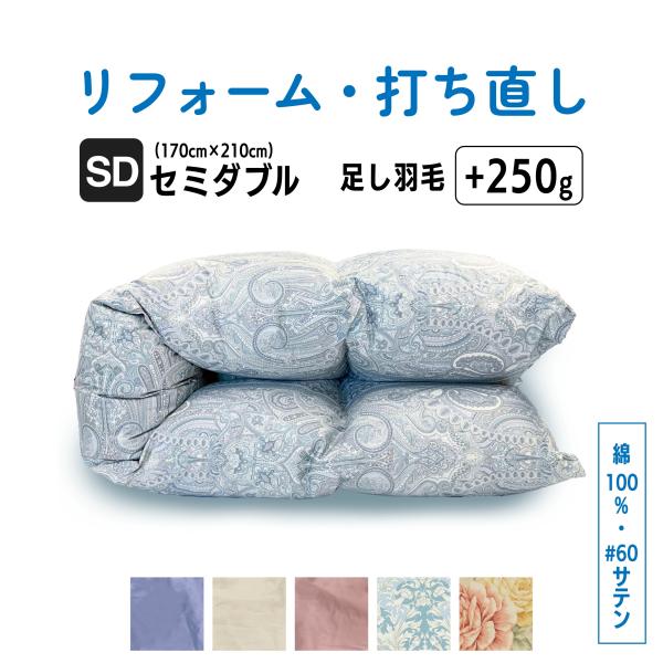 羽毛布団 打ち直し リフォーム セミダブル仕上げ 羽毛ふとん 綿100% 足し羽毛  クリーニング ...