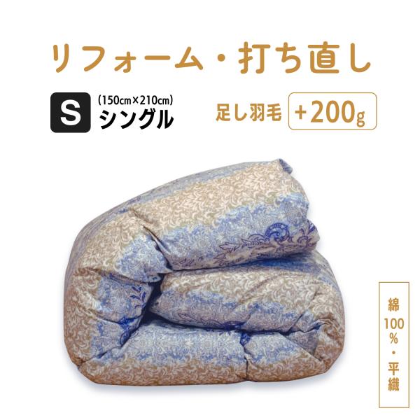 【数量限定特価！】羽毛布団 打ち直し リフォーム 掛け布団 シングル仕上げ  綿100%  平織り ...